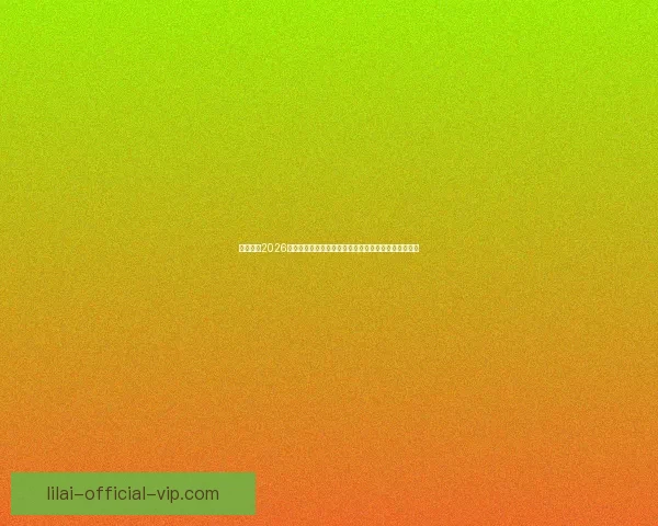 深度解析2026世界杯投注赔率变化趋势与热门球队夺冠概率全面前瞻