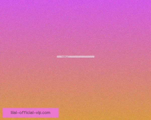 深度解析2026世界杯夺冠赔率走势与各豪强争冠实力前景预测