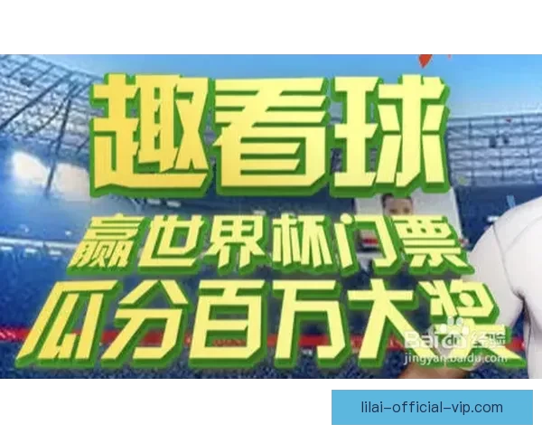 世界杯竞猜游戏网站助你预测赛事胜负轻松赢大奖，精彩活动等你来参与