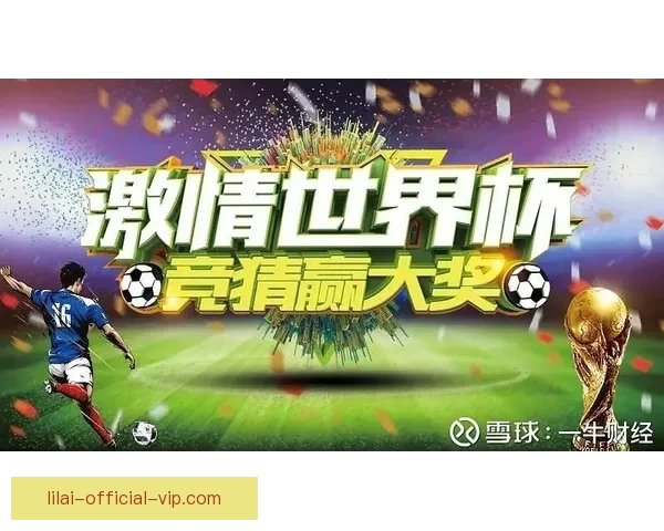 世界杯精彩竞猜平台推荐助你轻松赢取丰厚奖励