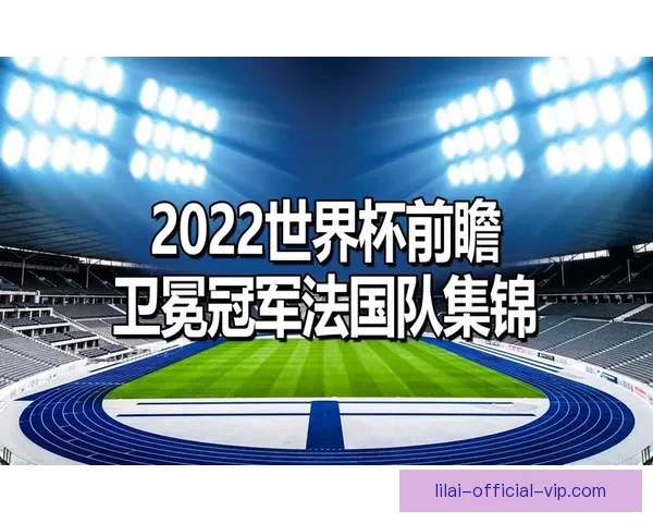 世界杯竞猜赛事预测全攻略数据分析投注技巧与赛果趋势前瞻指南解